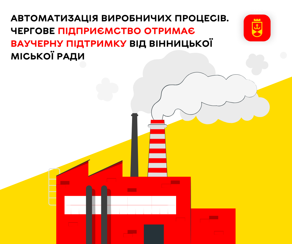 Автоматизація виробничих процесів. Чергове підприємство отримає ваучерну підтримку від Вінницької міської ради